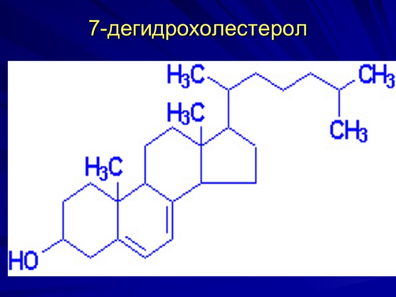 7-дегидрохолестерол 7-дегидрохолестерол
